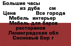 Большие часы Philippo Vincitore  из дуба  42 см › Цена ­ 4 200 - Все города Мебель, интерьер » Мебель для баров, ресторанов   . Ленинградская обл.,Сосновый Бор г.